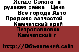 Хенде Соната2 и3 рулевая рейка › Цена ­ 4 000 - Все города Авто » Продажа запчастей   . Камчатский край,Петропавловск-Камчатский г.